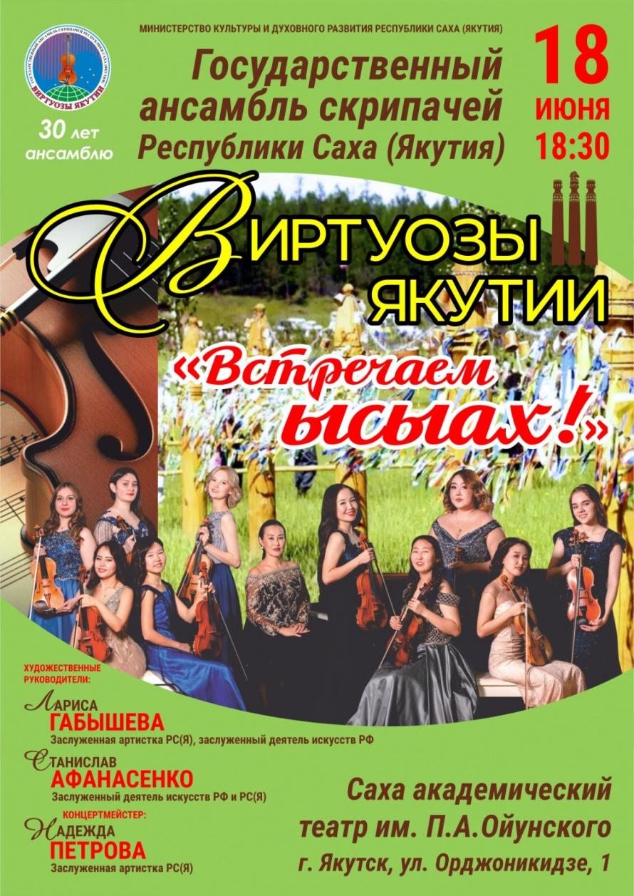 АУ Ансамбль скрипачей «Виртуозы Якутии»